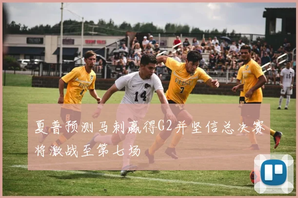 夏普预测马刺赢得G2并坚信总决赛将激战至第七场