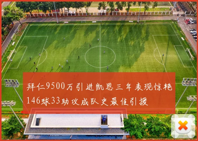 拜仁9500万引进凯恩三年表现惊艳146球33助攻成队史最佳引援