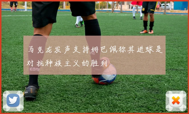 马克龙发声支持姆巴佩称其进球是对抗种族主义的胜利