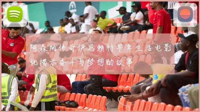 阿森纳传奇伊恩赖特早年生活电影化揭示奋斗与梦想的故事