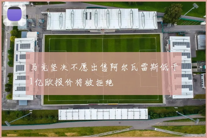 马竞坚决不愿出售阿尔瓦雷斯低于1亿欧报价将被拒绝